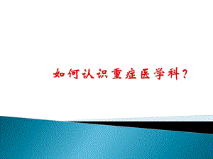 如何认识重症医学科课件.ppt