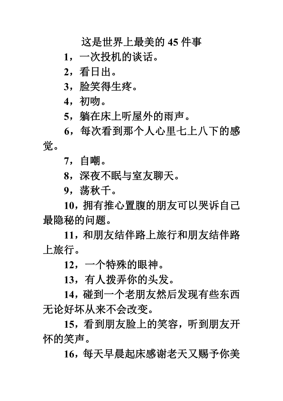 这是世界上最美的45件事.doc_第1页