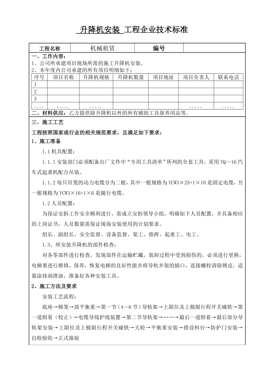 升降机安装工程企业技术标准.doc_第1页