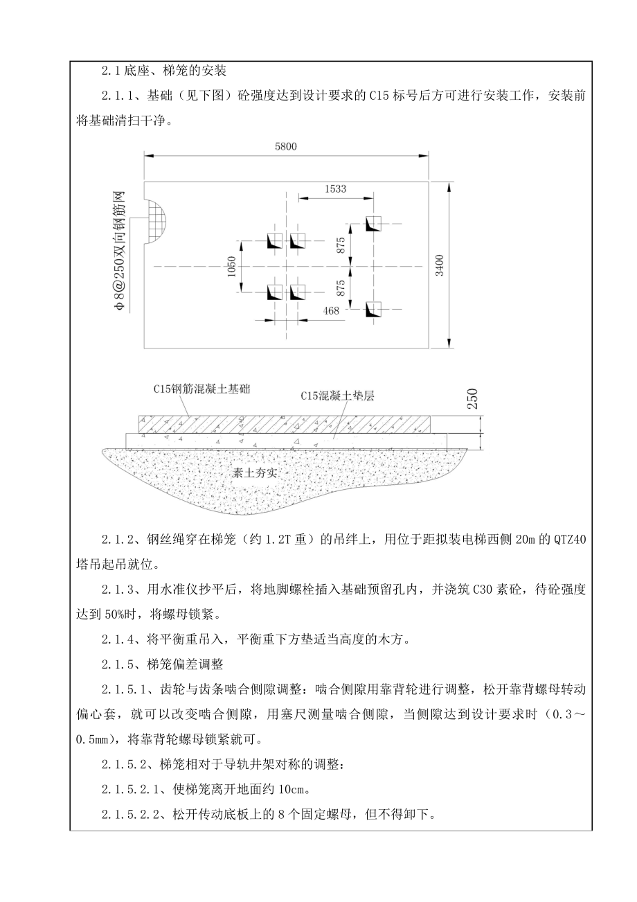 升降机安装工程企业技术标准.doc_第2页