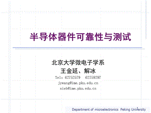 半导体器件可靠性物理课件.ppt