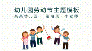 幼儿园劳动节教育教学课件.pptx