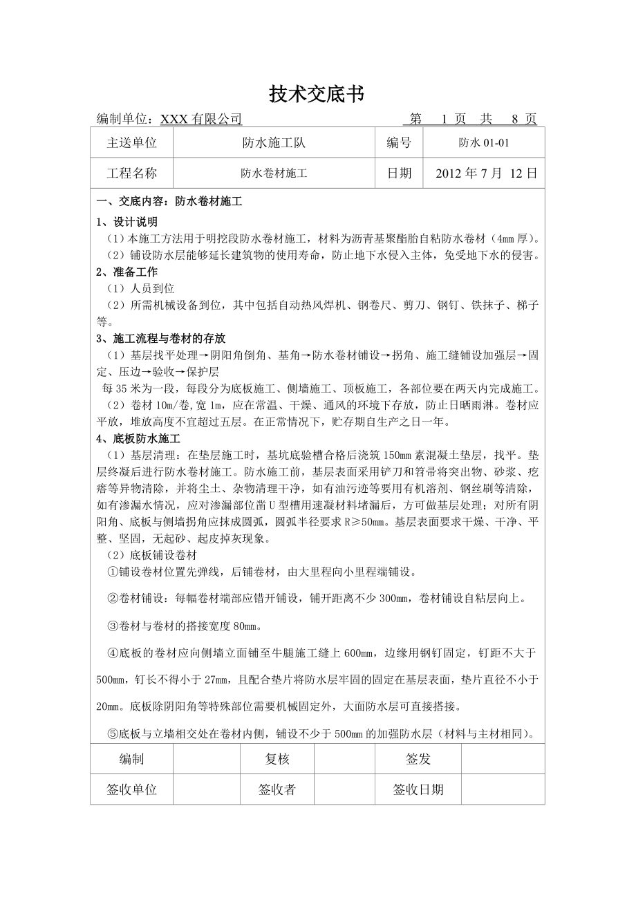 隧道明挖防水卷材施工技术交底.doc_第1页