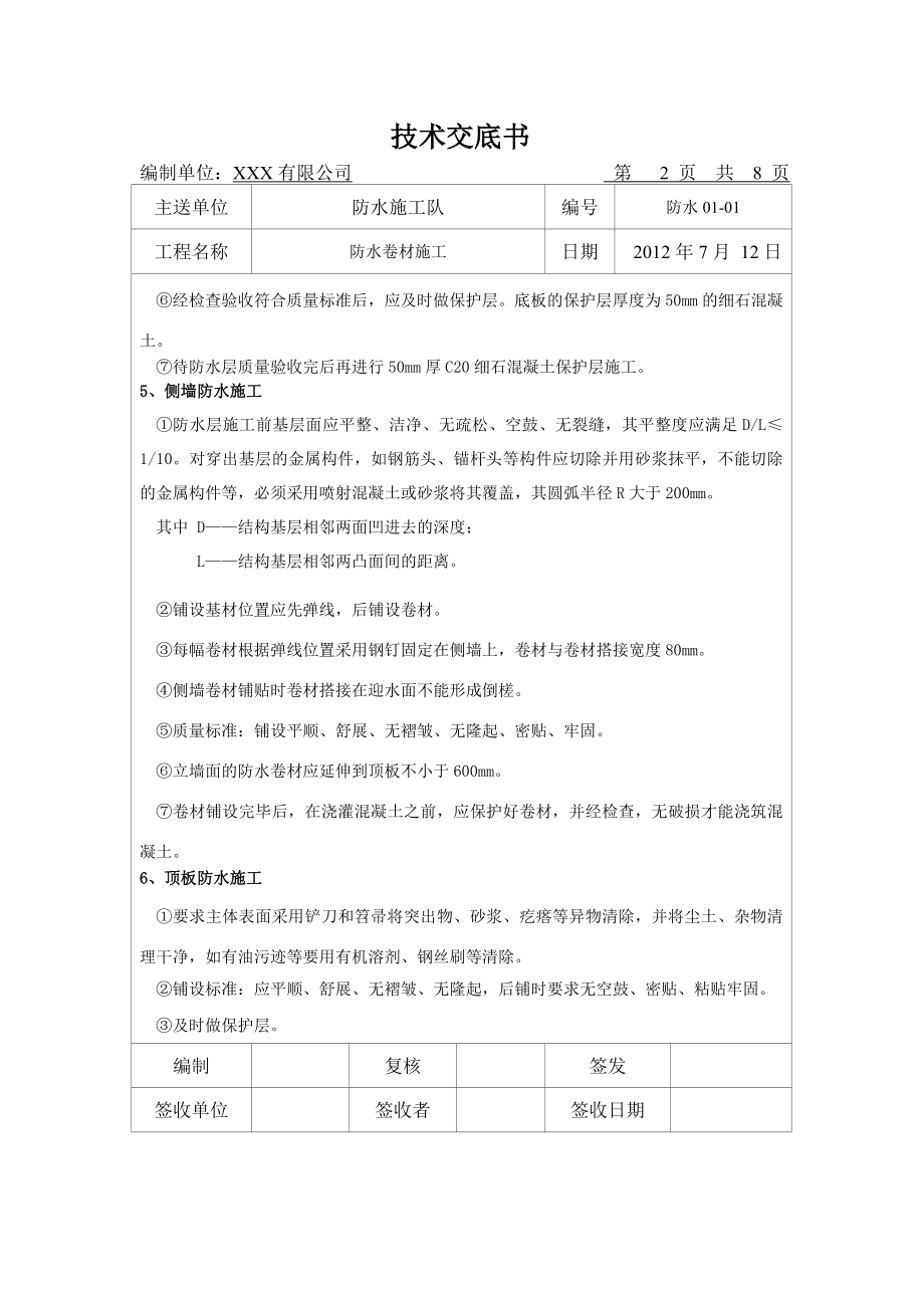 隧道明挖防水卷材施工技术交底.doc_第2页