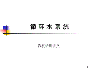 循环水系统培训讲义课件.ppt