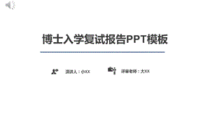 博士入学复试报告PPT模板课件.pptx