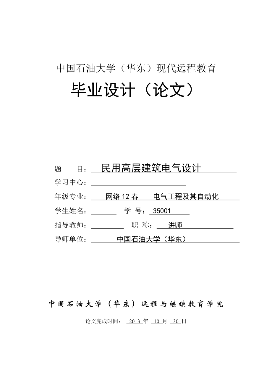 民用高层建筑电气系统毕业设计.doc_第1页