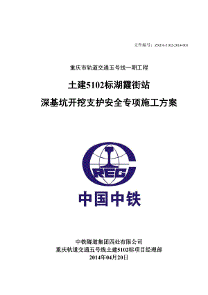 城市轨道交通站深基坑开挖支护安全专项施工方案.doc