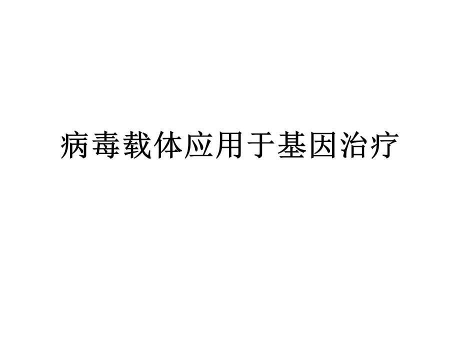 病毒载体应用于基因治疗课件.ppt_第1页