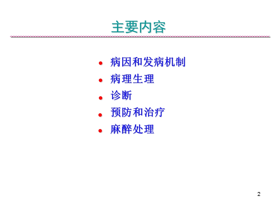 冠心病病人麻醉处理学习ppt课件.ppt_第2页