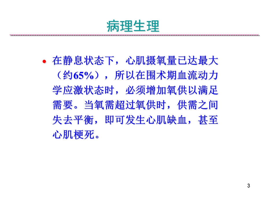 冠心病病人麻醉处理学习ppt课件.ppt_第3页