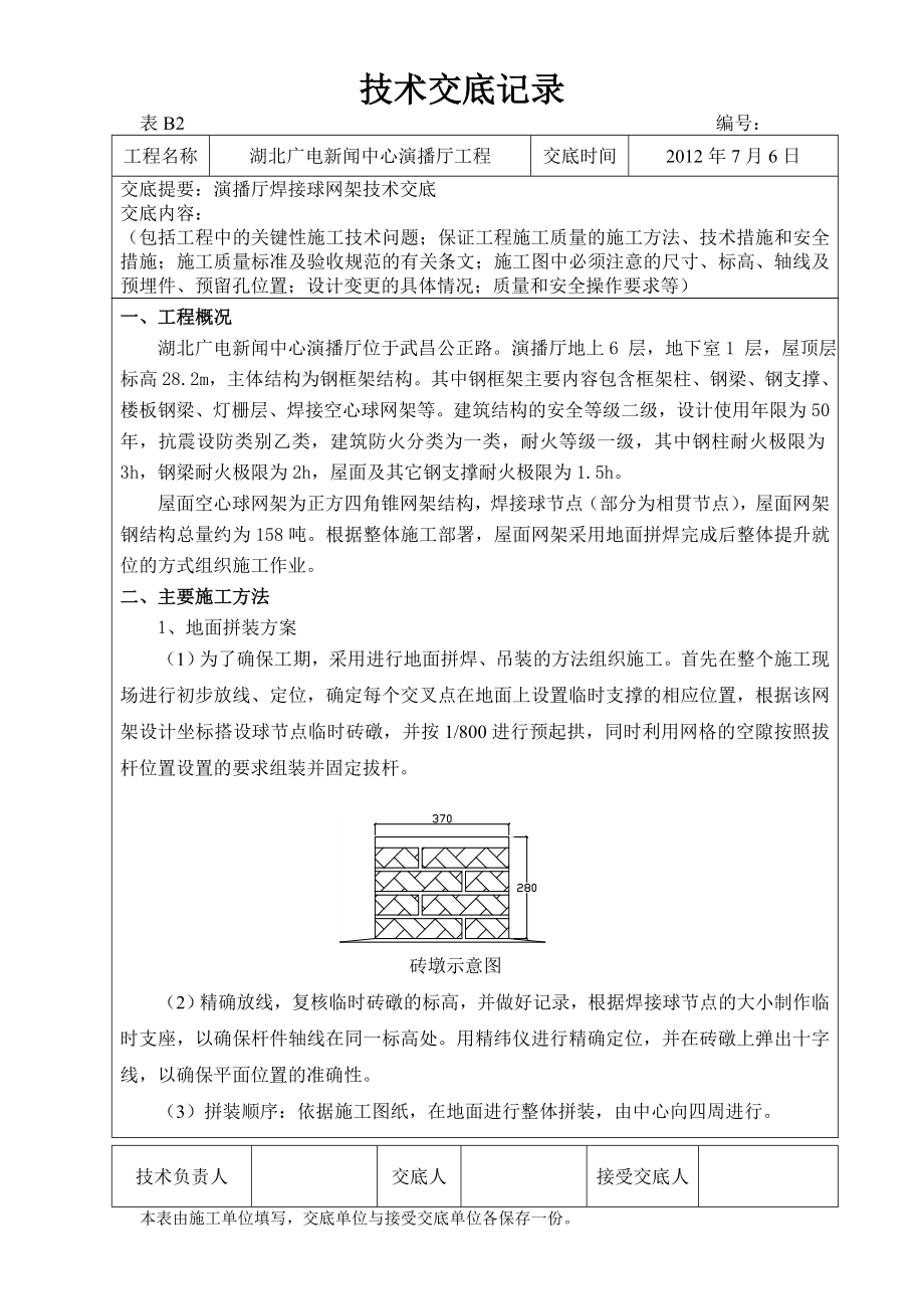 演播厅焊接球网架技术交底.doc_第1页