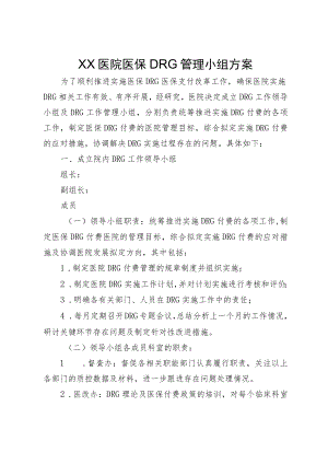 XX医院医保DRG管理小组方案.docx