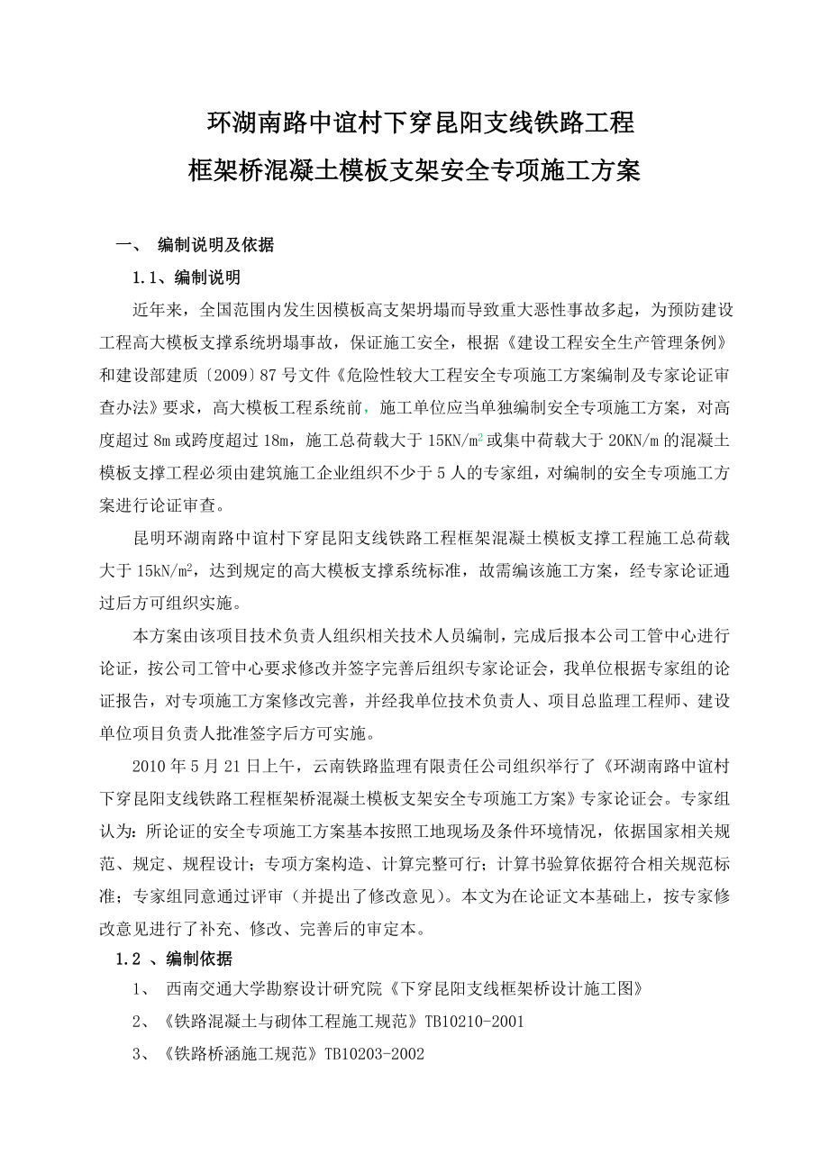 框架桥模板支架安全专项施工方案.doc_第1页