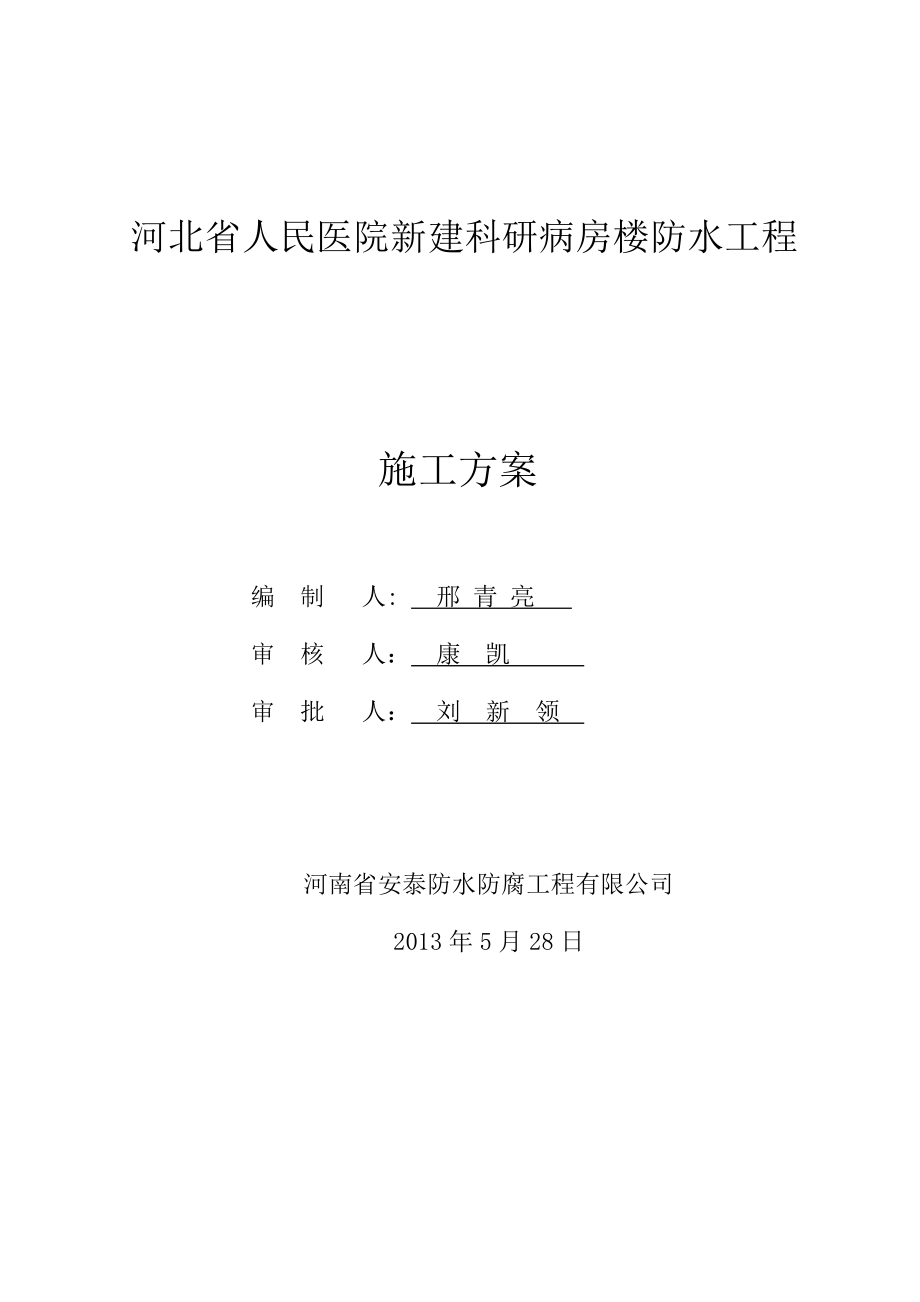 人民医院新建科研病房楼防水工程施工方案.doc_第1页