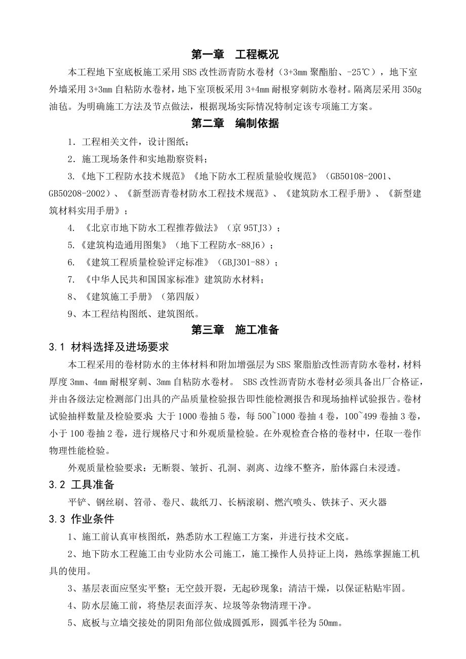 人民医院新建科研病房楼防水工程施工方案.doc_第3页