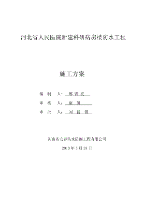 人民医院新建科研病房楼防水工程施工方案.doc