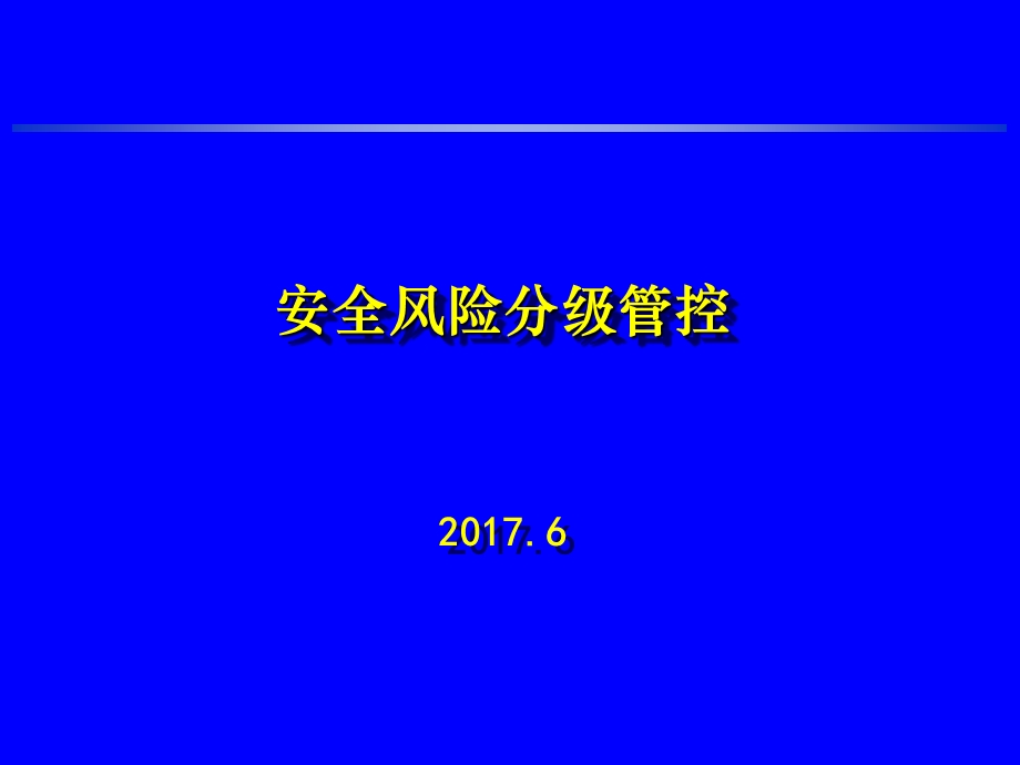 安全风险分级管控课件.ppt_第1页