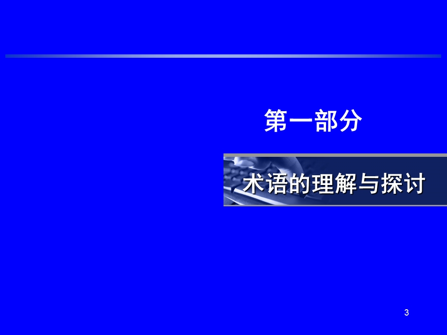 安全风险分级管控课件.ppt_第3页