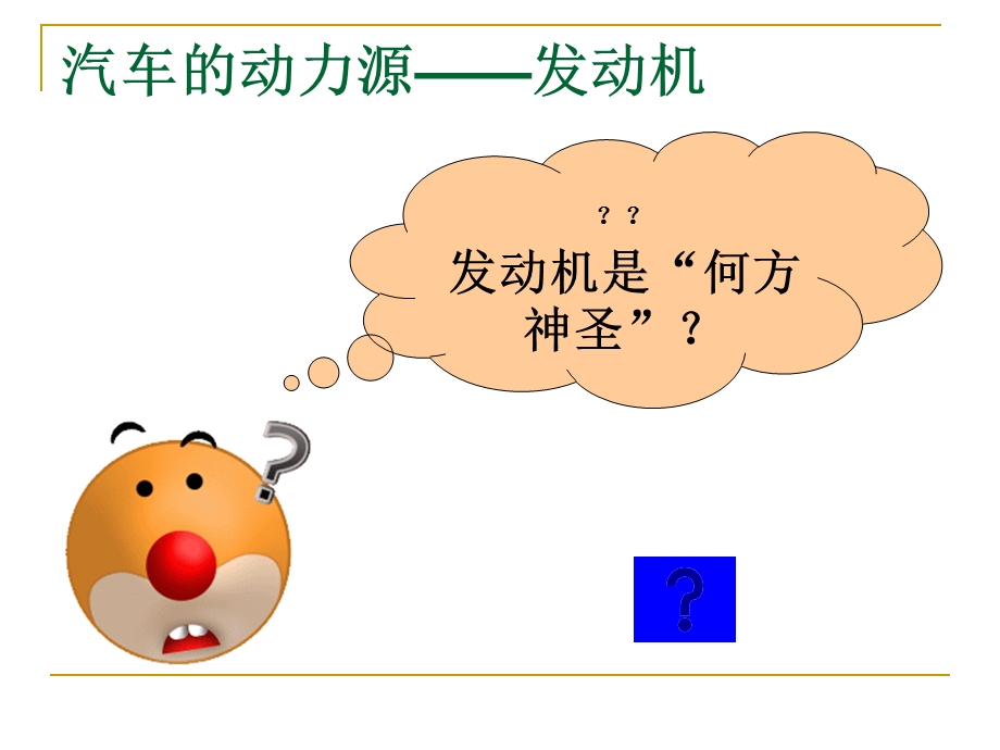 发动机基本构造ppt课件.ppt_第3页