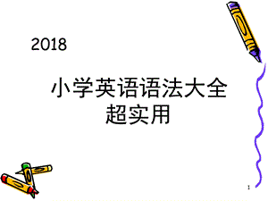 小学英语语法大全课件.ppt