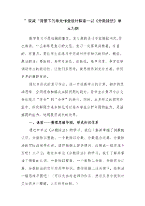 双减背景下的单元作业设计探索以《分数除法》单元为例.docx