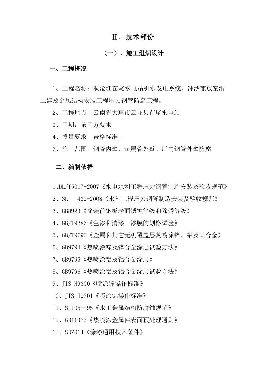 尾水电站引水发电系统、冲沙兼放空洞土建及金属结构安装工程压力钢管防腐工程施工组织设计技术部分.doc_第2页