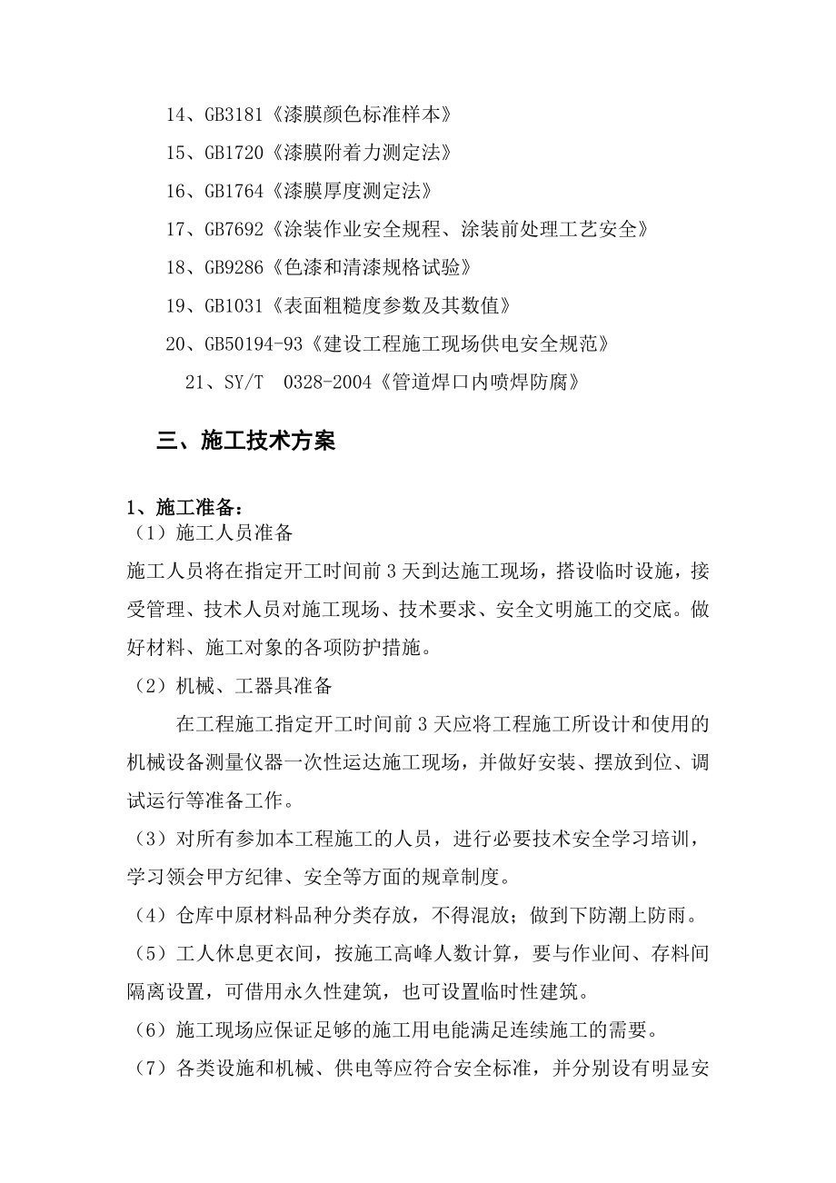 尾水电站引水发电系统、冲沙兼放空洞土建及金属结构安装工程压力钢管防腐工程施工组织设计技术部分.doc_第3页