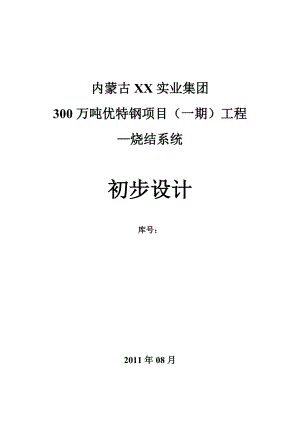 300万吨优特钢项目（一期）工程烧结系统初步设计.doc