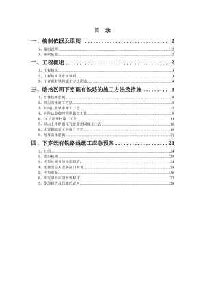 下穿既有铁路施工方案.doc