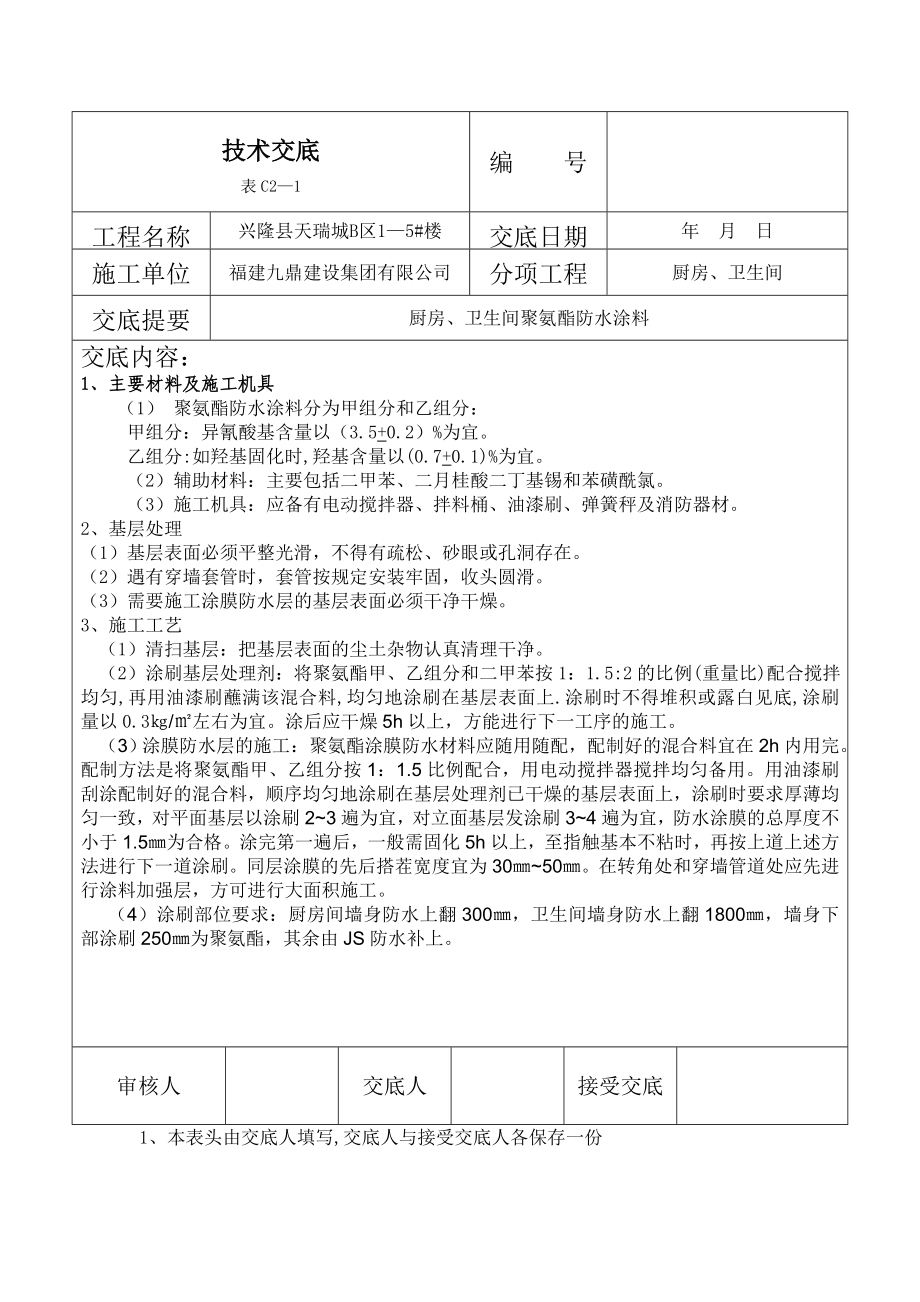 厨房、卫生间防水技术交底.doc_第1页