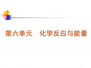 化学反应与能量课件.ppt