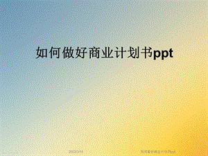 如何做好商业计划书课件.ppt