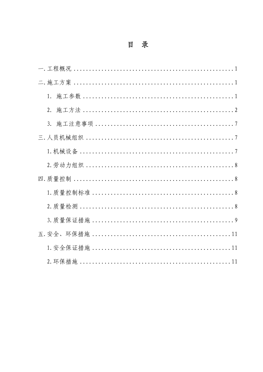 隧道开挖四步CD法施工方案.doc_第1页