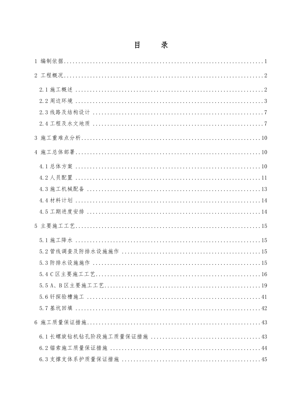 区间明挖段基坑开挖安全专项施工方案.doc_第1页