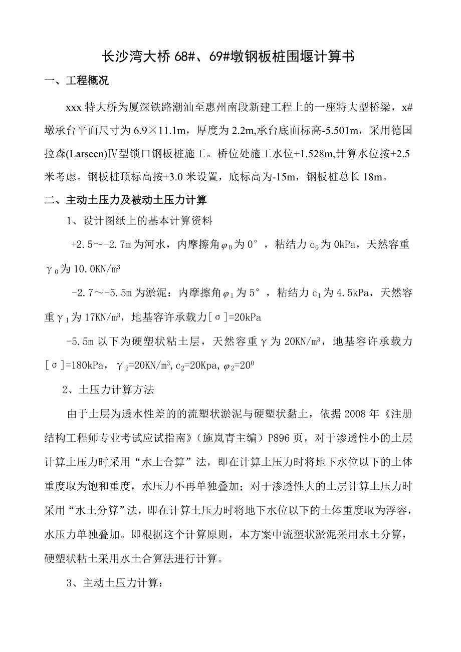 墩钢板桩围堰计算书.doc_第1页