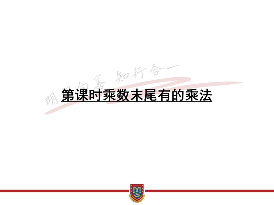 四年级下册数学5乘数末尾有0的乘法苏教版课件.ppt_第1页