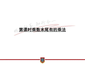 四年级下册数学5乘数末尾有0的乘法苏教版课件.ppt