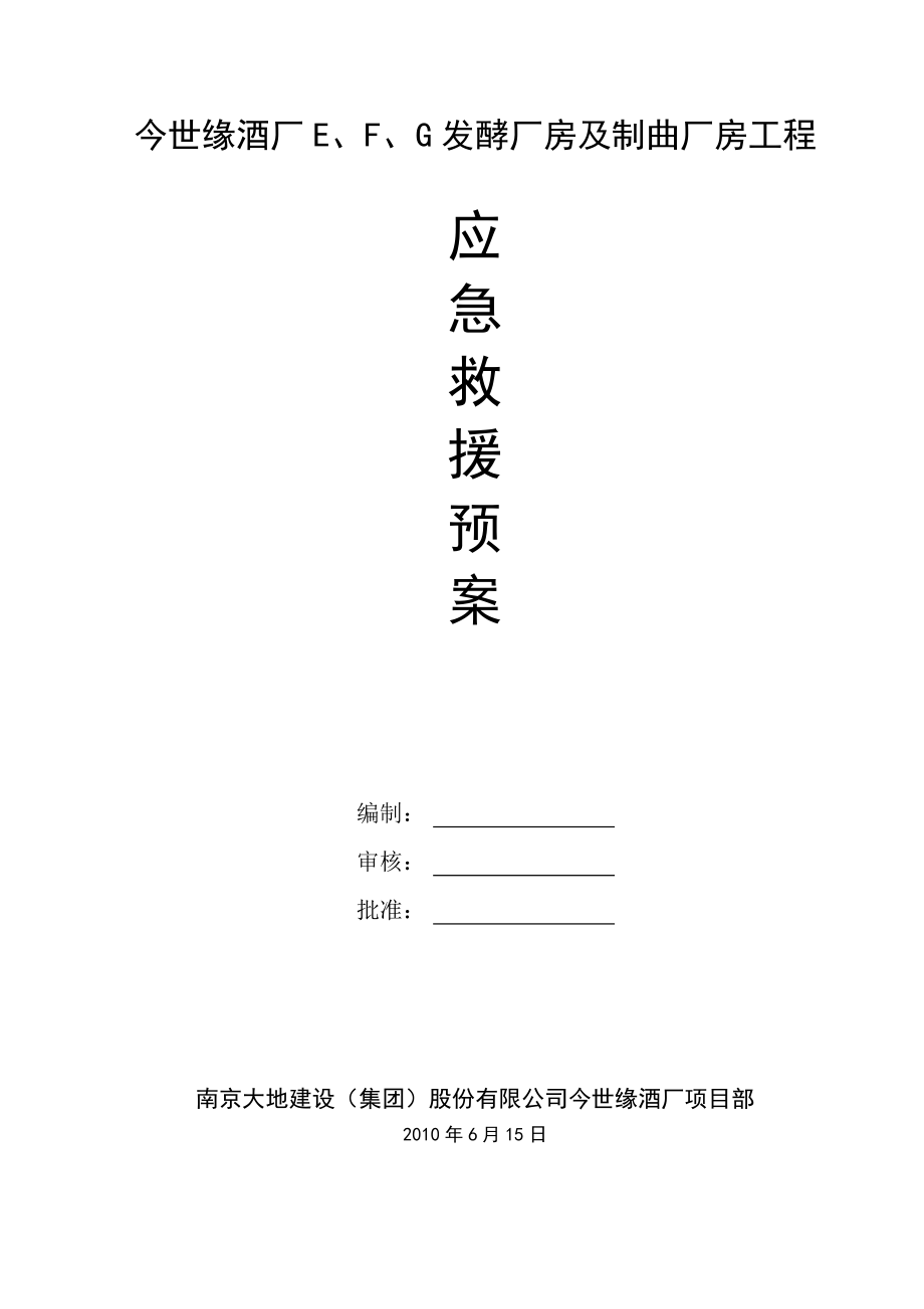 酒厂发酵厂房及制曲厂房工程安全事故应急救援预案.doc_第1页