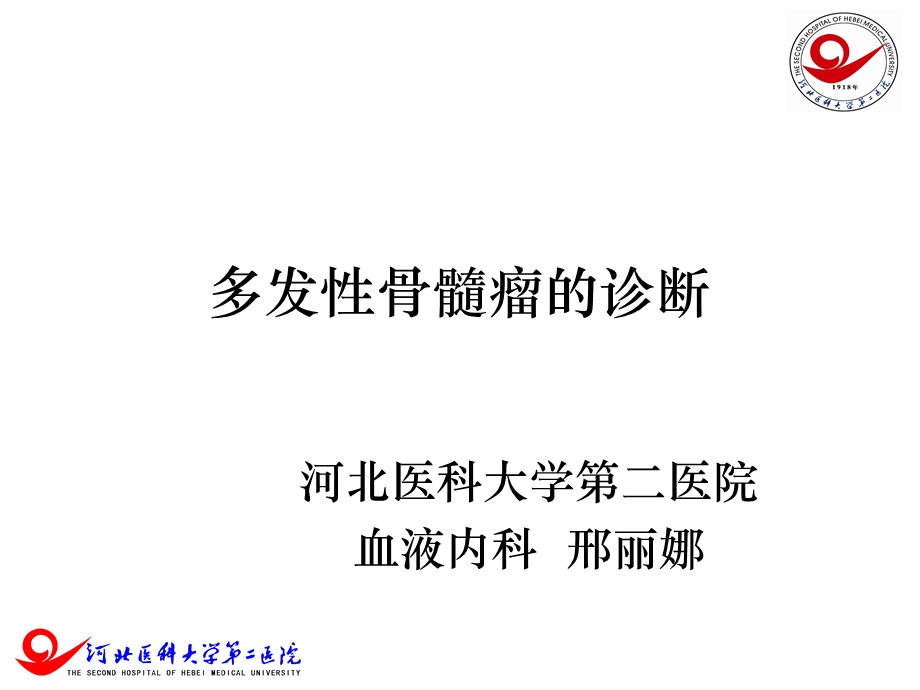 多发性骨髓瘤的诊断讲义课件.ppt_第1页