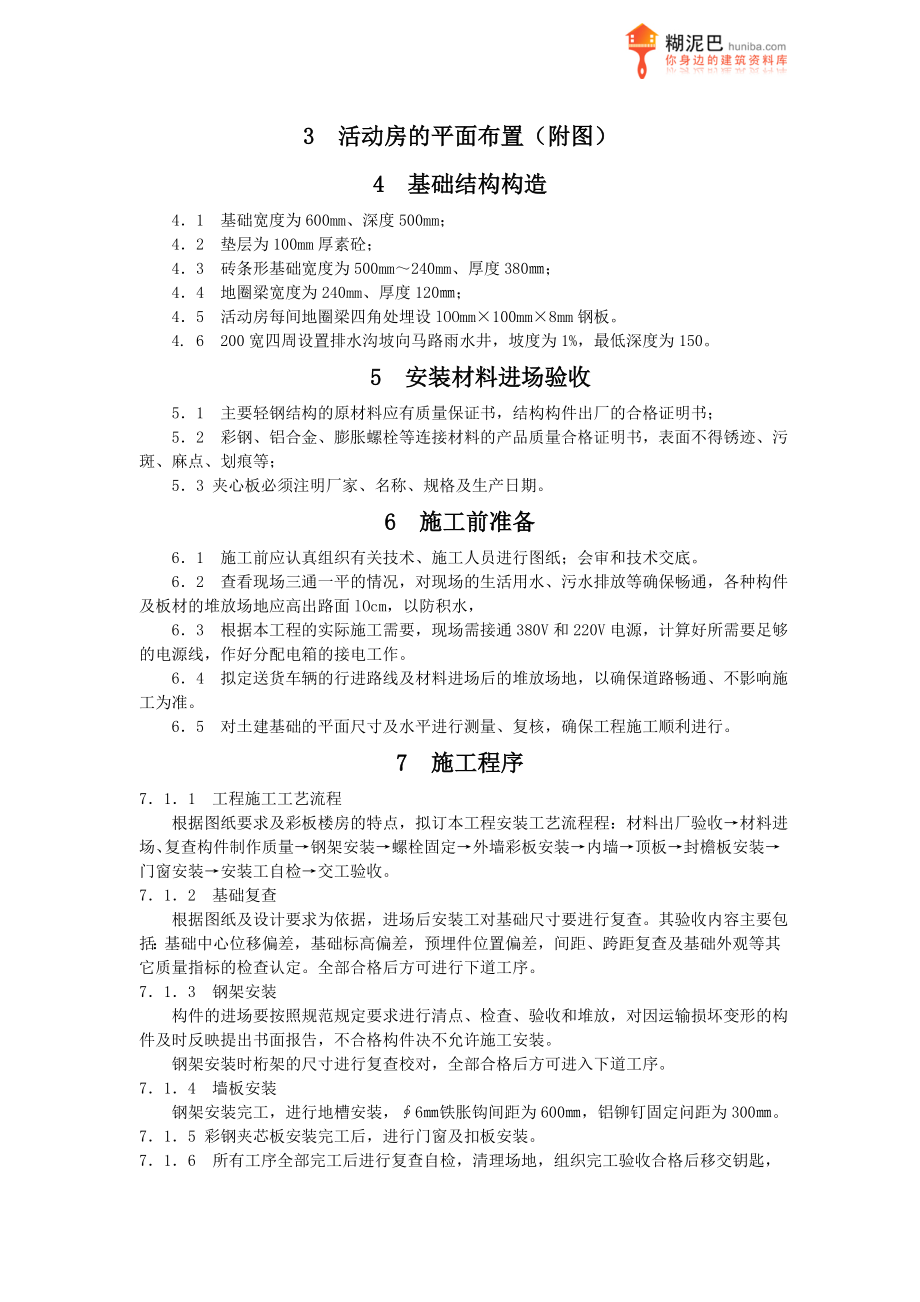 上海某工地彩钢活动板房搭拆施工方案.doc_第2页