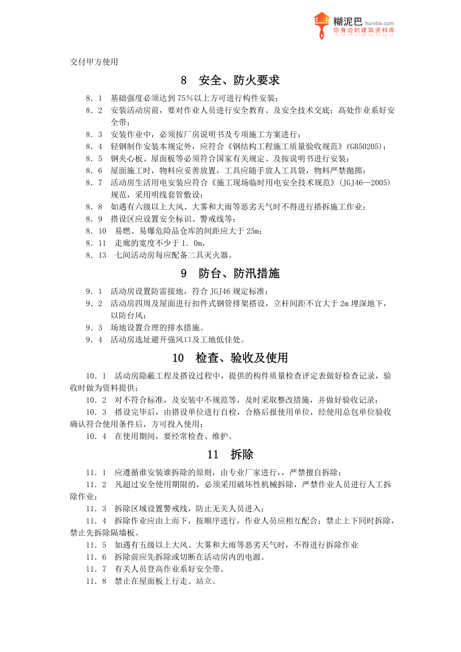 上海某工地彩钢活动板房搭拆施工方案.doc_第3页