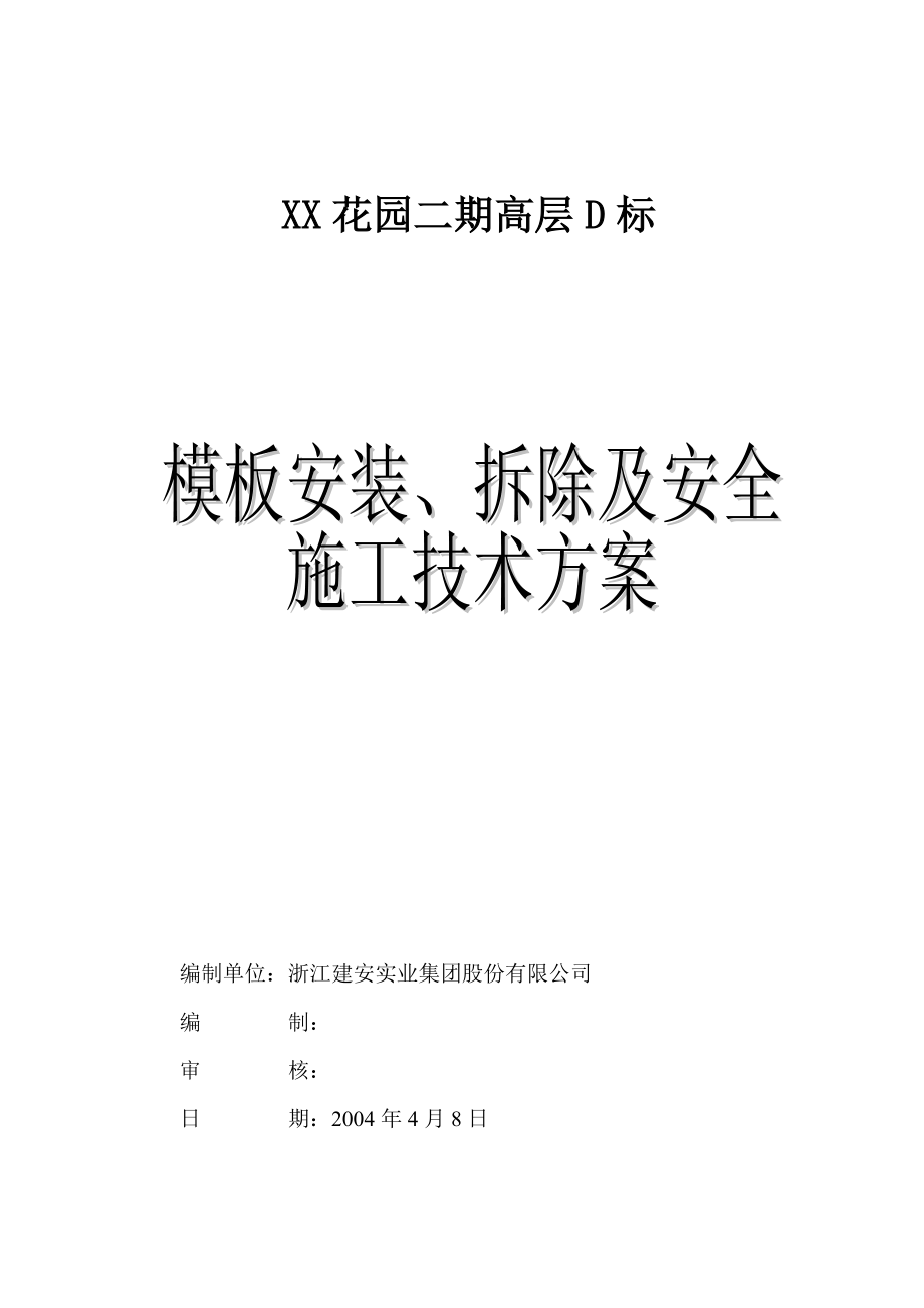 模板安装、拆除及安全施工技术方案（范本）【稀缺资源路过别错过】.doc_第1页