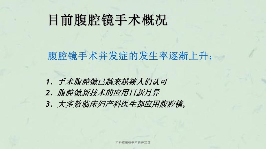 妇科腹腔镜手术的并发症ppt课件.ppt_第3页