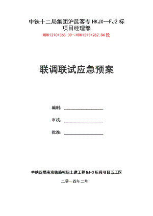 铁路客运专线项目联调联试应急预案.doc