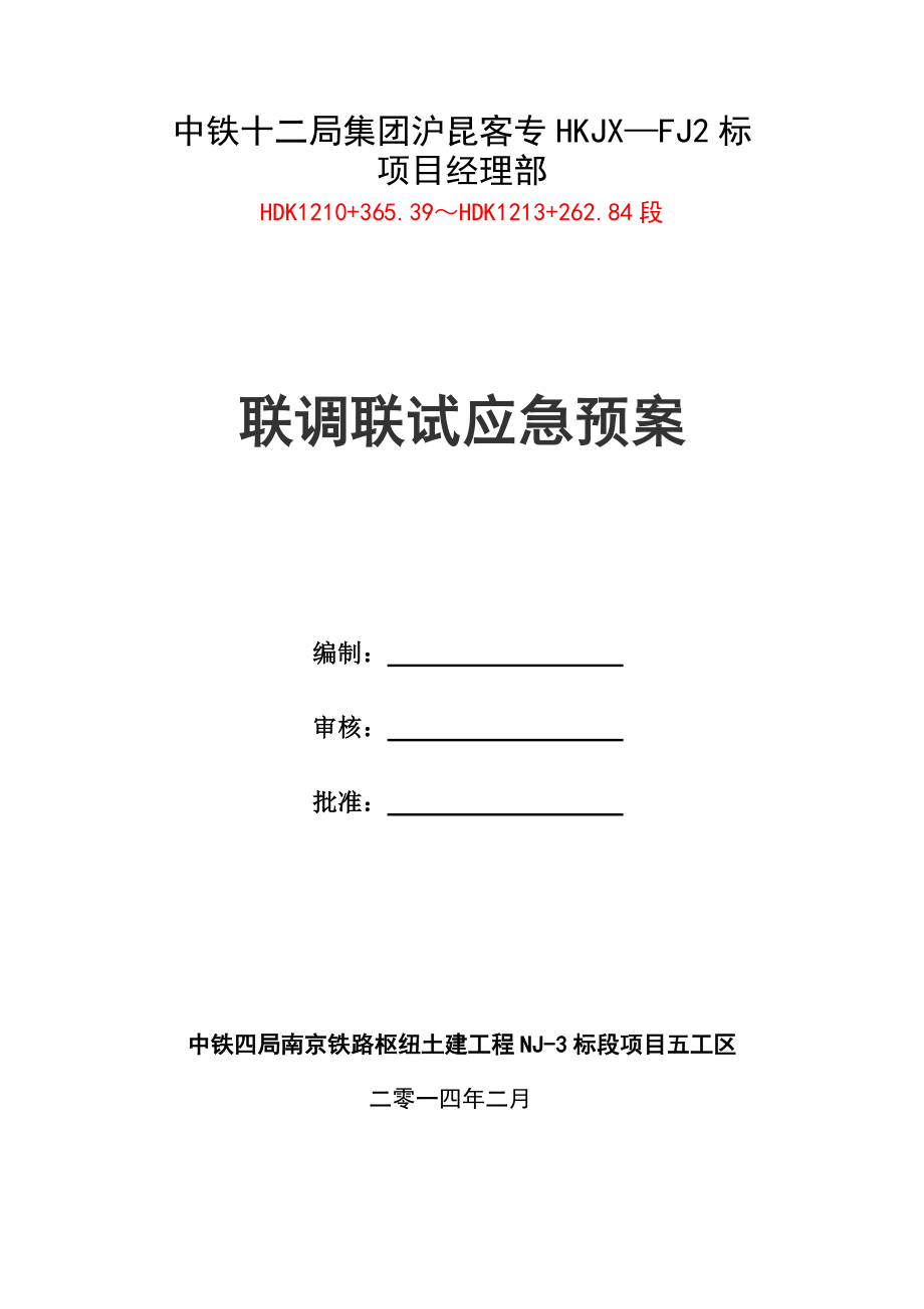 铁路客运专线项目联调联试应急预案.doc_第1页