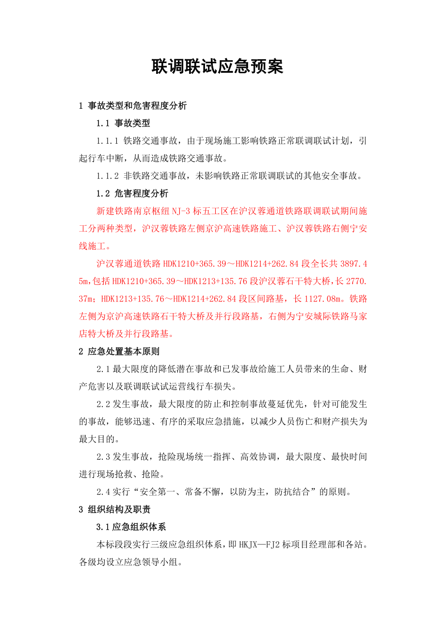 铁路客运专线项目联调联试应急预案.doc_第2页