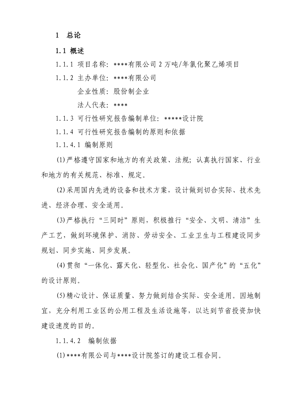 产2万吨氯化聚乙烯项目可行性研究报告.doc_第3页