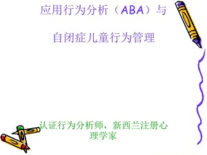 应用行为分析(ABA课件.ppt