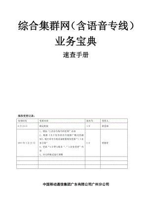 综合集群网(含语音专线)业务知识宝典速查手册.doc